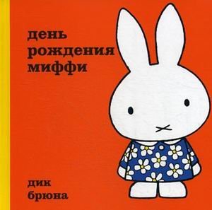 День рождение Миффи