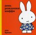 День рождение Миффи