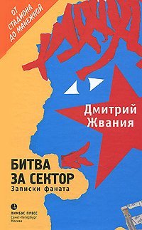 Обложка книги «Битва за сектор. Записки фаната» — Жвания Д., ISBN 9785837005282