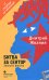 Обложка книги «Битва за сектор. Записки фаната» — Жвания Д., ISBN 9785837005282