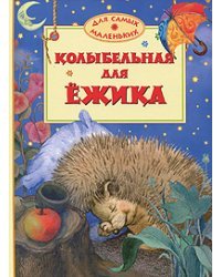 Колыбельная для ежика