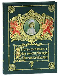 Детство, воспитание и лета юности русских императоров