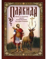 Плакида. Житие и страдания святого великомученика Евстафия Плакиды, его супруги и чад