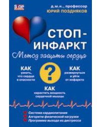 Система "Стоп-инфаркт" / Поздняков Ю.
