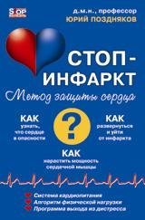Обложка книги «Система "Стоп-инфаркт" / Поздняков Ю.» — Позднякоф Юрий, ISBN 9785854070805