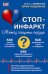 Обложка книги «Система "Стоп-инфаркт" / Поздняков Ю.» — Позднякоф Юрий, ISBN 9785854070805