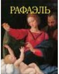 Рафаэль
