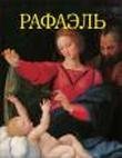 Рафаэль