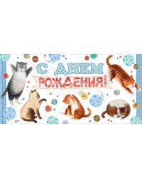 Конверт для денег "С днем рождения!" 840
