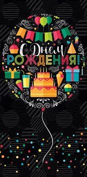Конверт для денег "С днем рождения!" 041