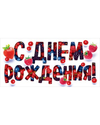 Конверт для денег "С днем рождения!" 044