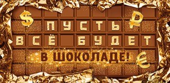 Конверт для денег "Пусть все будет в шоколаде"