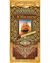 Конверт для денег "С юбилеем!"