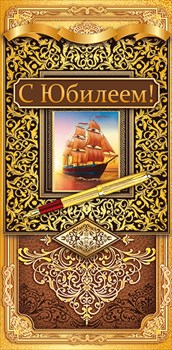 Конверт для денег "С юбилеем!"