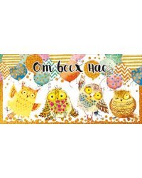 Конверт для денег "От всех нас"