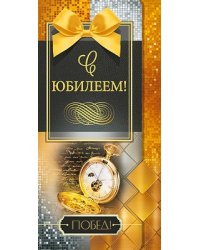 Конверт для денег "С Юбилеем"