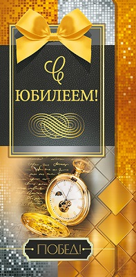 Конверт для денег "С Юбилеем"
