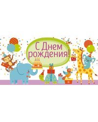 Конверт для денег "С Днем рождения"