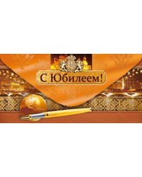 Конверт для денег "С Юбилеем"
