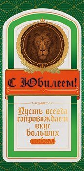 Конверт для денег "С Юбилеем"