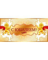 Конверт для денег "С юбилеем!"