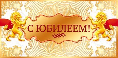 Конверт для денег "С юбилеем!"