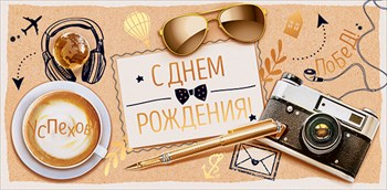 Конверт для денег "С Днем рождения"