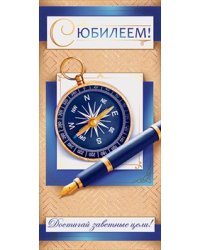 Конверт для денег "С юбилеем!"