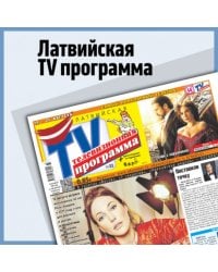 Латвийская TV-программа