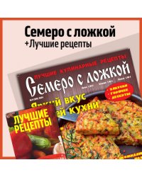 Семеро с ложкой и Лучшие рецепты