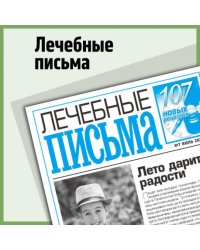 Лечебные письма