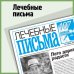 Лечебные письма
