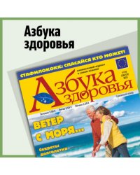 Азбука здоровья