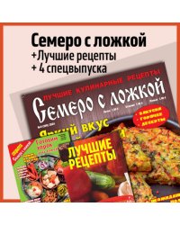 Семеро с ложкой +4 спец. выпуска