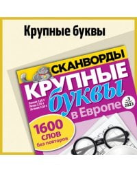 Крупные буквы