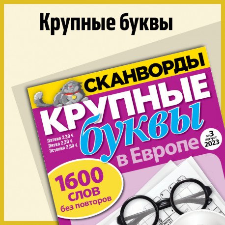 Крупные буквы