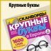 Крупные буквы