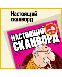 Настоящий сканворд