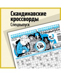 Скандинавские кроссворды. Спецвыпуск