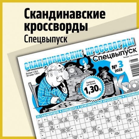 Скандинавские кроссворды. Спецвыпуск