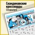Скандинавские кроссворды. Спецвыпуск