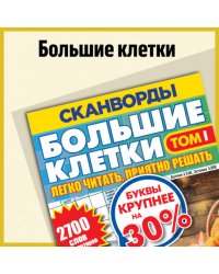 Большие клетки. Сканворд