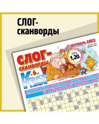 Слог-сканворды