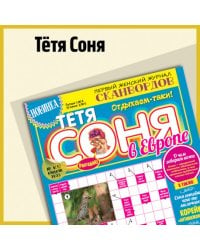 Тетя Соня в Европе