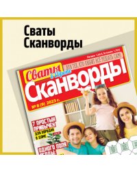 Сваты сканворды в европе