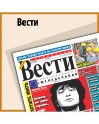 ВЕСТИ без приложений