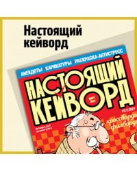 Настоящий кейворд