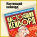 Настоящий кейворд