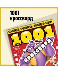 1001 кроссворд