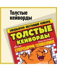 Толстые Кейворды